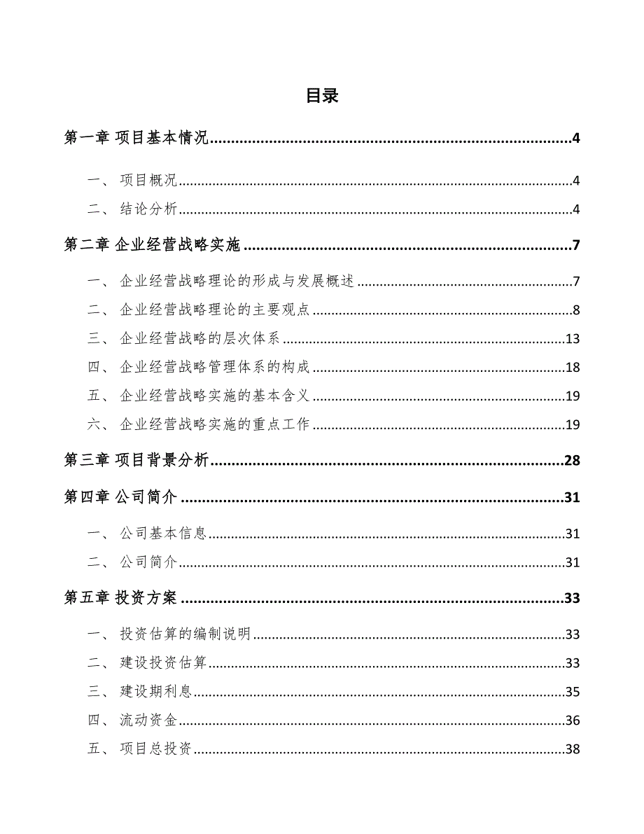 木聚糖酶公司企业经营战略实施【参考】_第2页