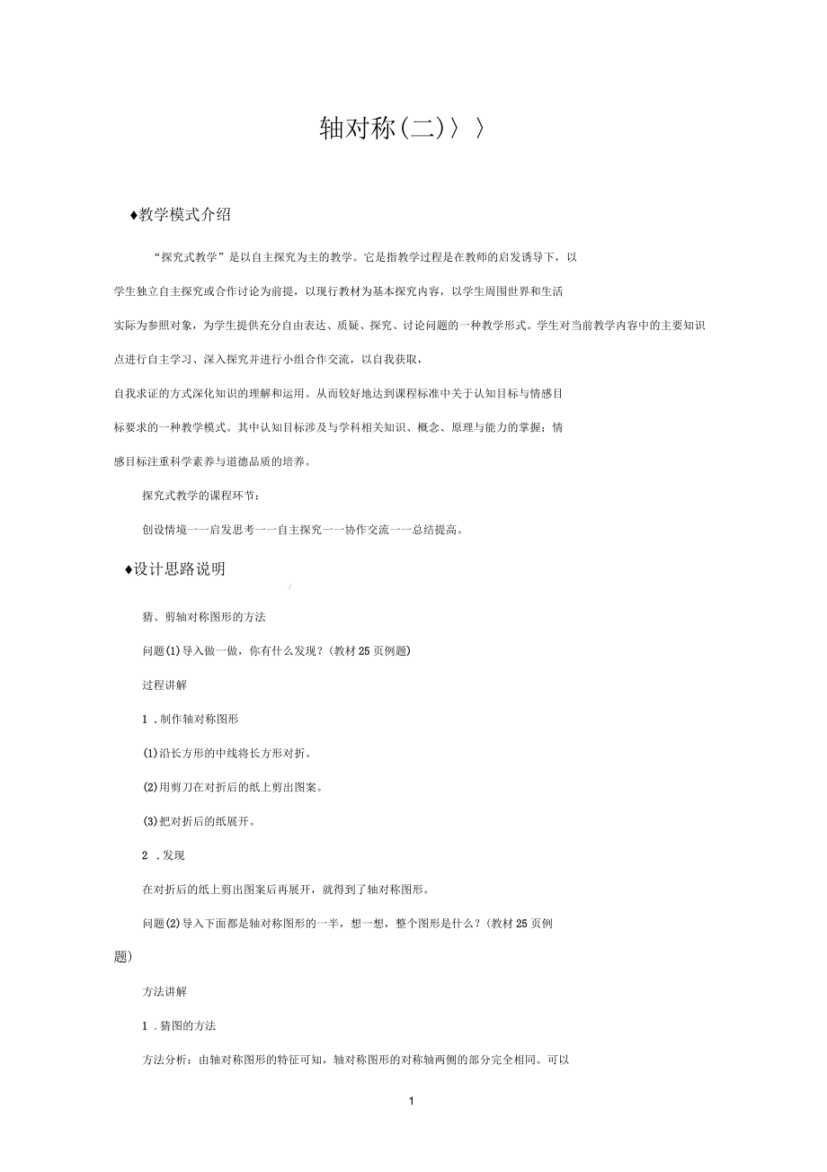 北师大版三年级数学下册教学设计轴对称(二)教案_第1页