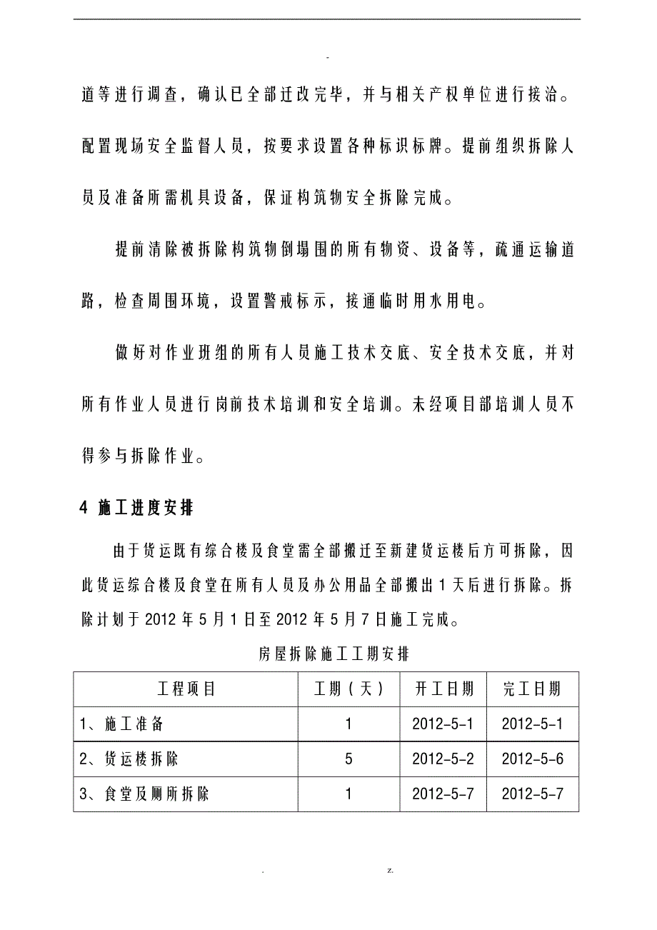 框架房屋拆除专项施工组织设计资料_第4页