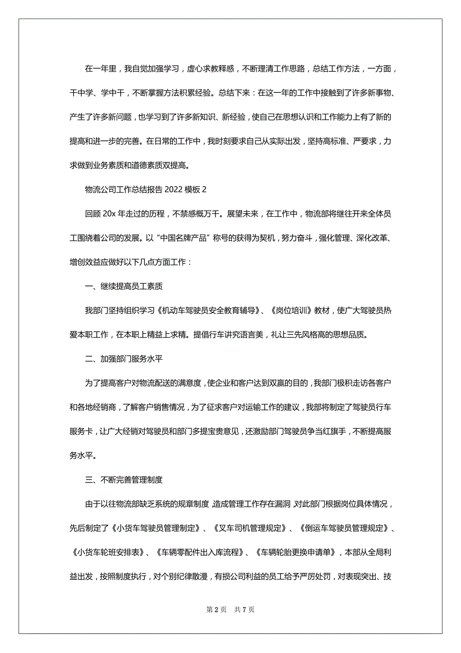 物流公司工作总结报告2022-2023模板_第2页