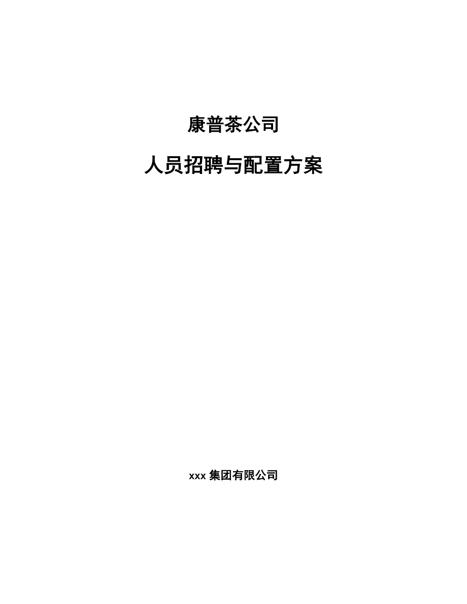 康普茶公司人员招聘与配置方案_范文_第1页