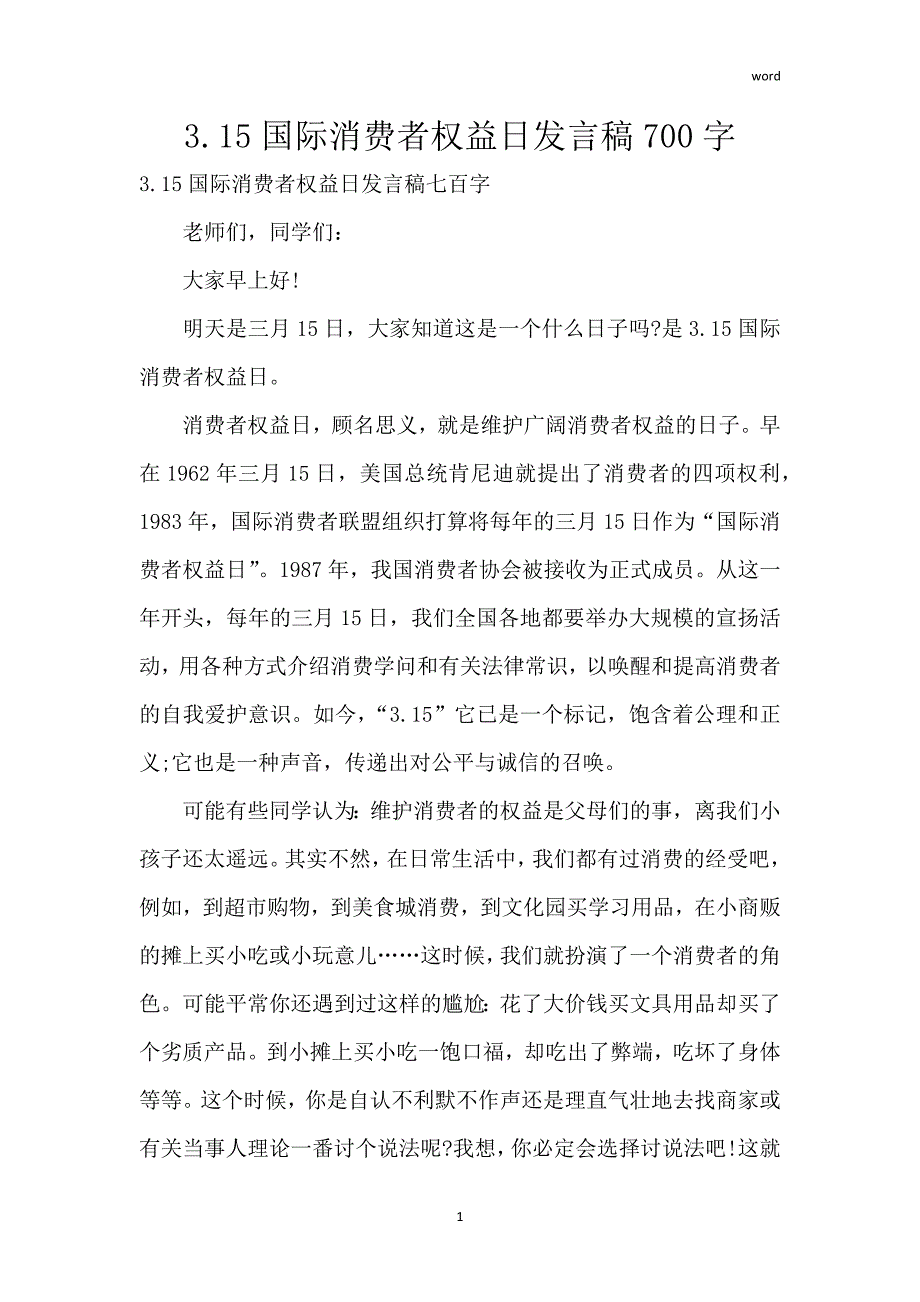 3.15国际消费者权益日发言稿700字_第1页