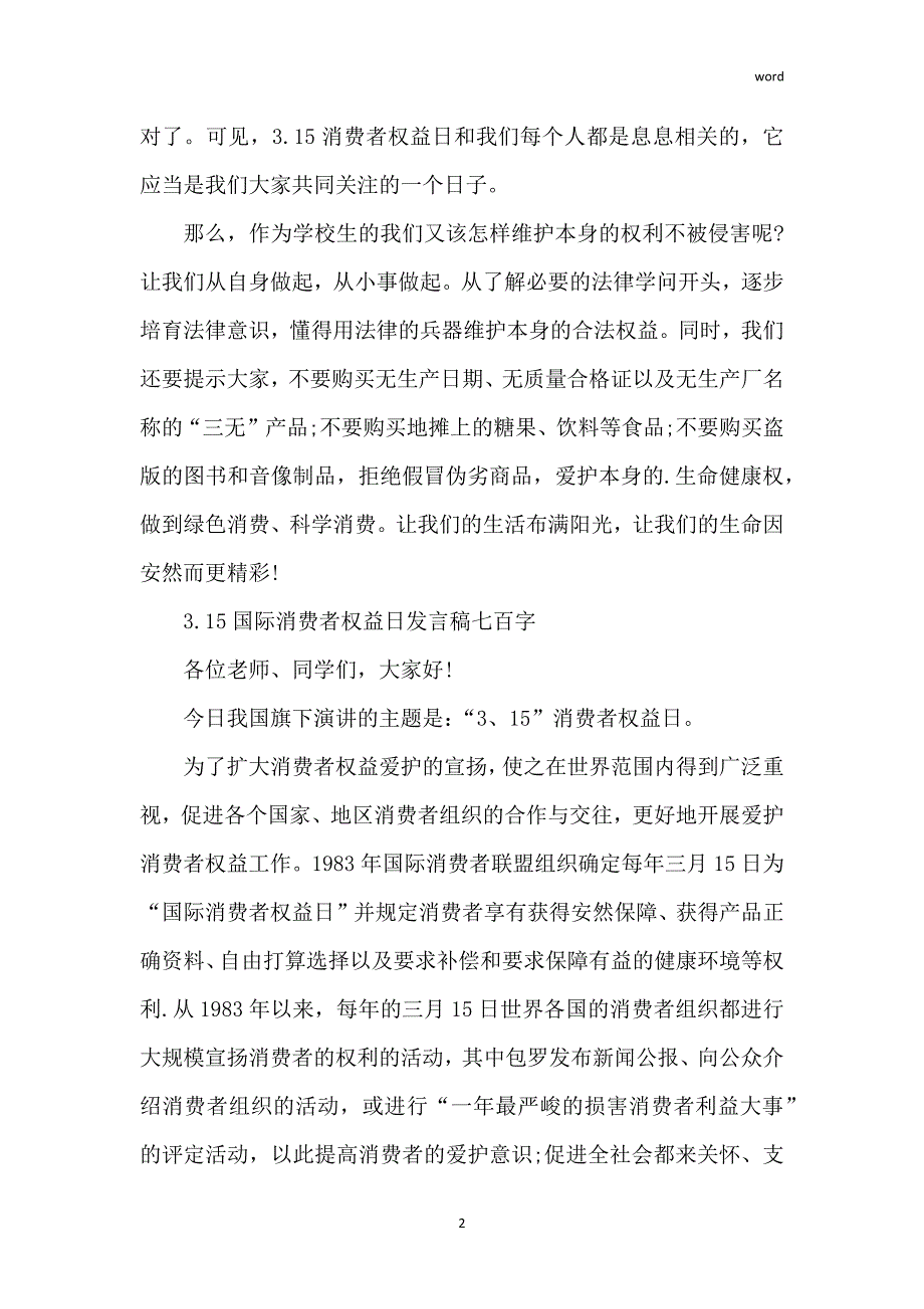 3.15国际消费者权益日发言稿700字_第2页