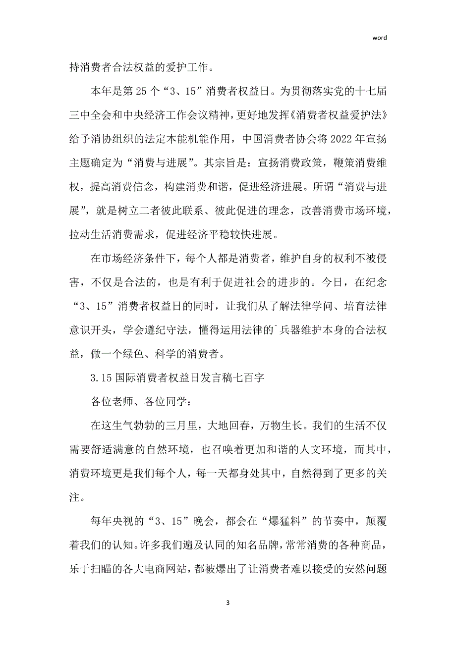 3.15国际消费者权益日发言稿700字_第3页