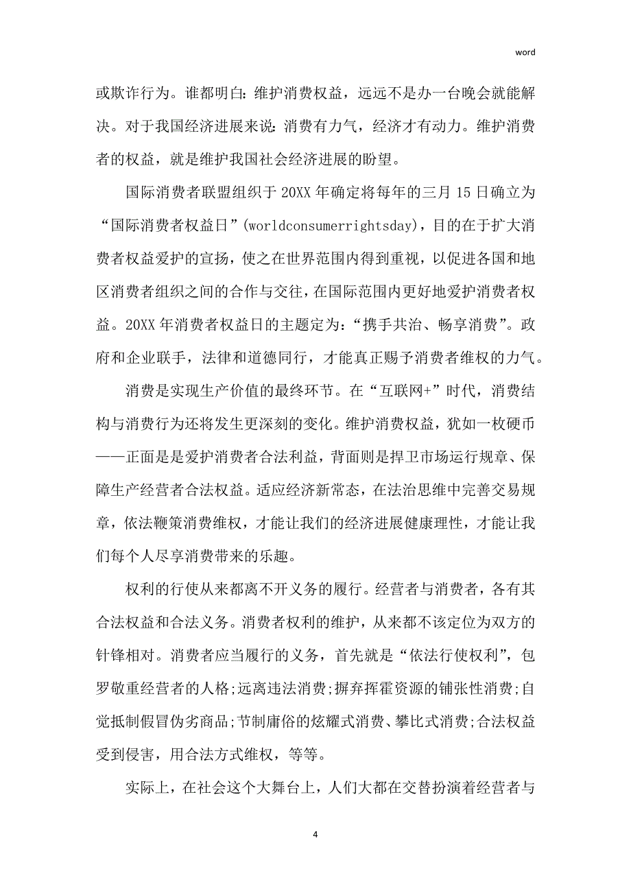 3.15国际消费者权益日发言稿700字_第4页