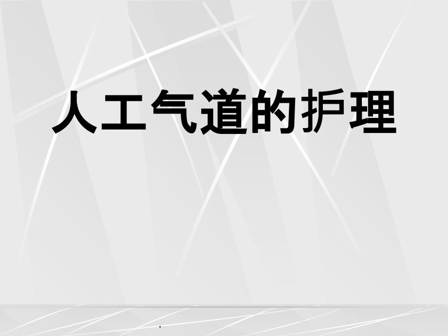 人工气道的护理187707ppt课件_第1页