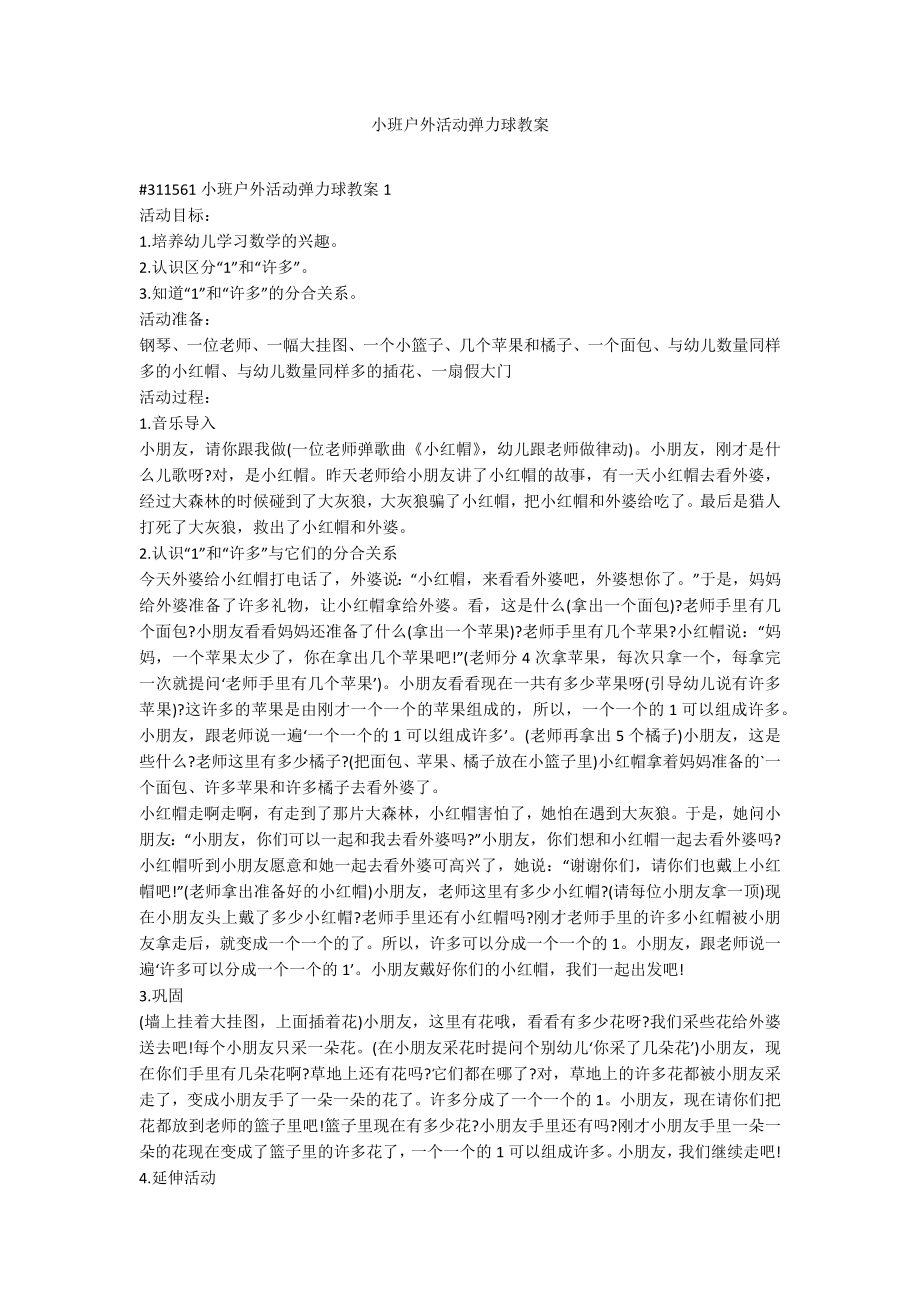 小班户外活动弹力球教案_第1页