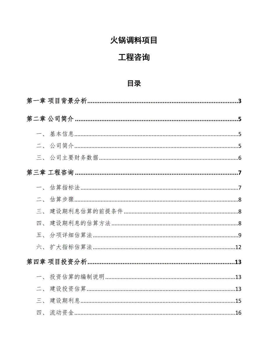 火锅调料项目工程咨询【范文】_第1页