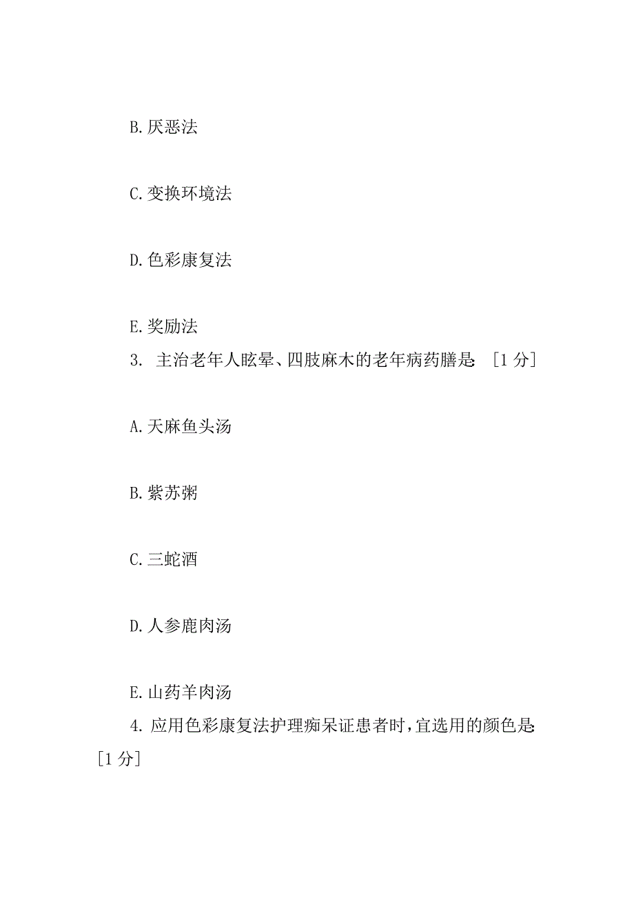 中医护理学基础B第4次作业教学内容_第2页