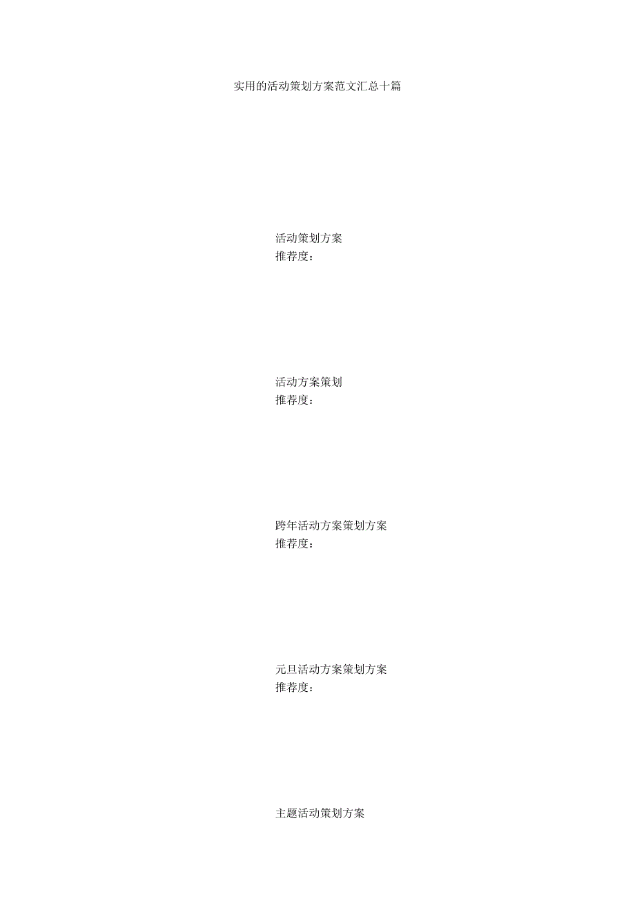 实用的活动策划方案范文汇总十篇_第1页