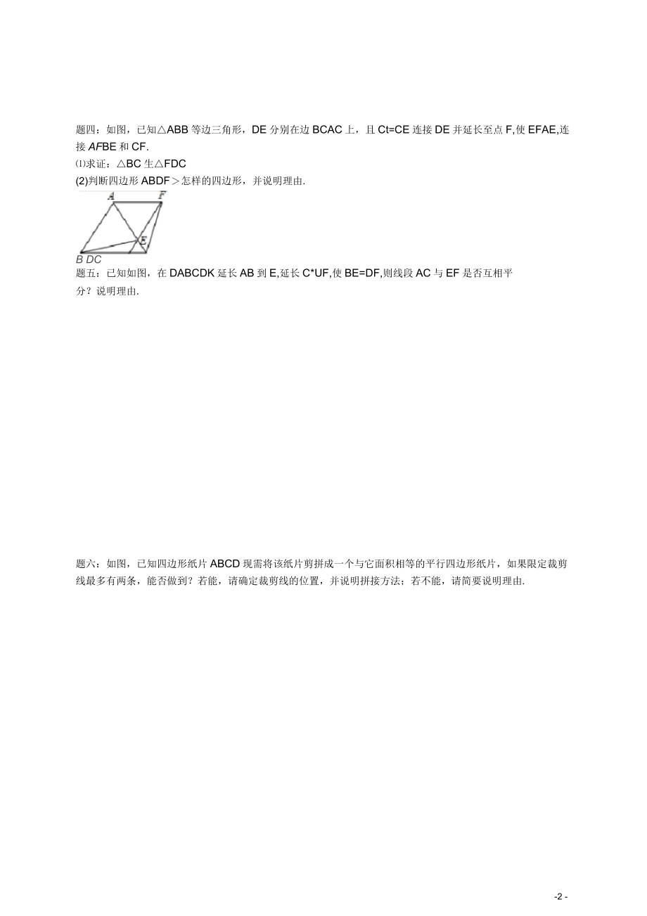 北京市八年级数学下册平行四边形综合课后练习二(新版)北师大版(一)_第2页