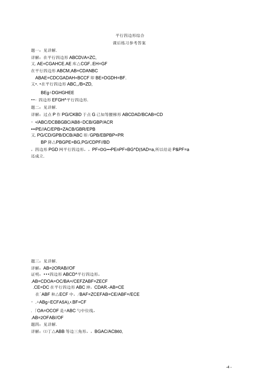 北京市八年级数学下册平行四边形综合课后练习二(新版)北师大版(一)_第4页