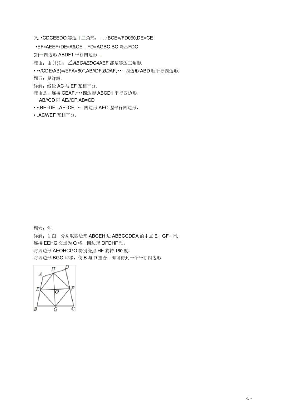 北京市八年级数学下册平行四边形综合课后练习二(新版)北师大版(一)_第5页