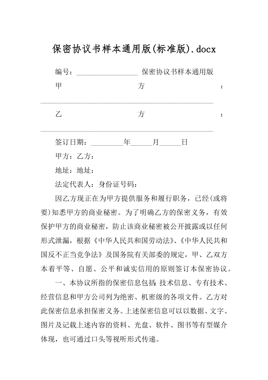 保密协议书样本通用版(标准版).docx_第1页