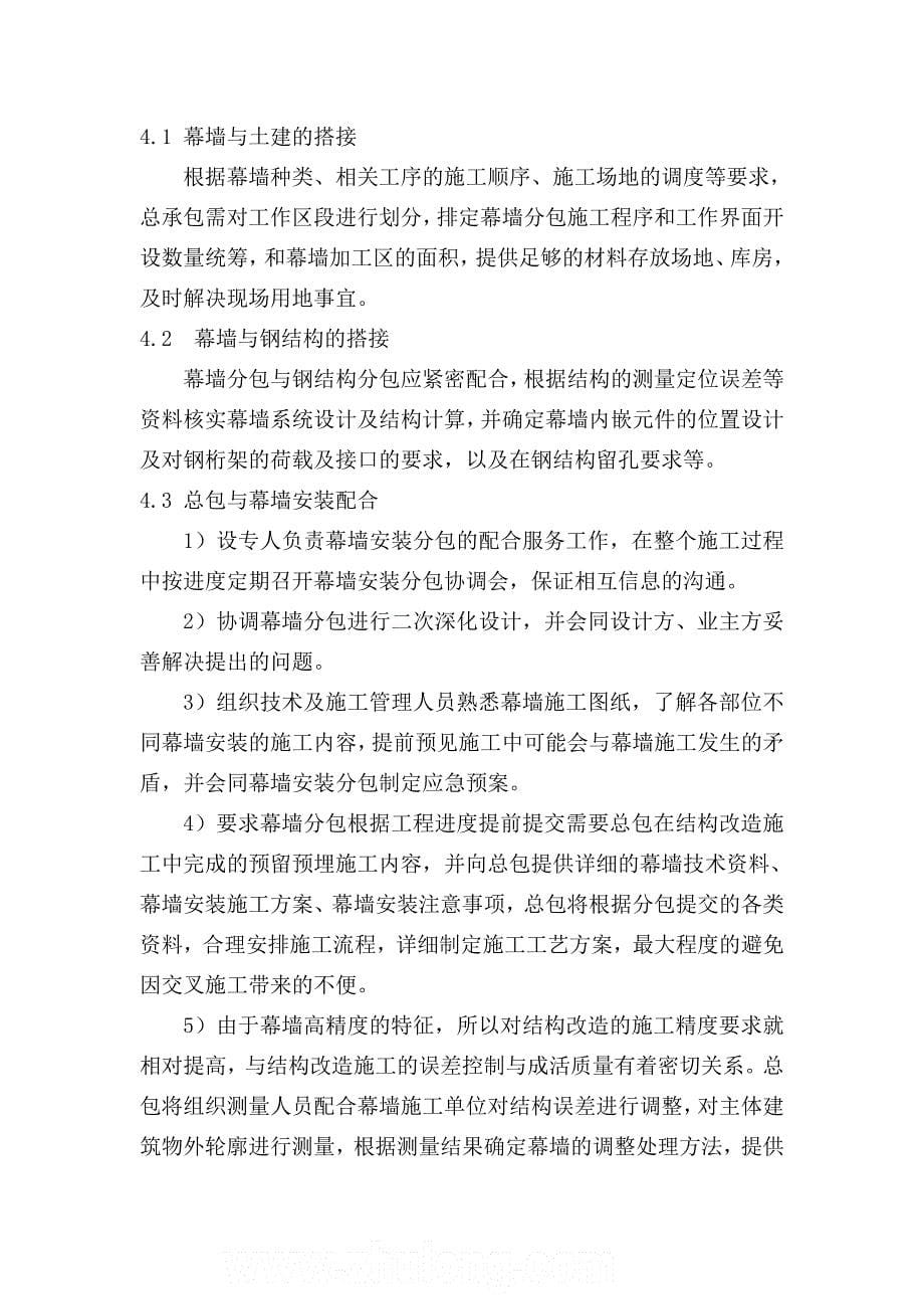 北京某高层办公楼装饰改造专业间的施工搭接与配合措施_第5页