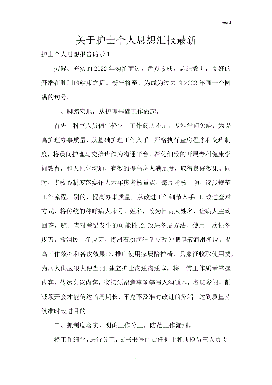 关于护士个人思想汇报最新_第1页