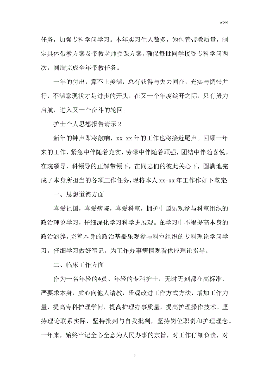 关于护士个人思想汇报最新_第3页