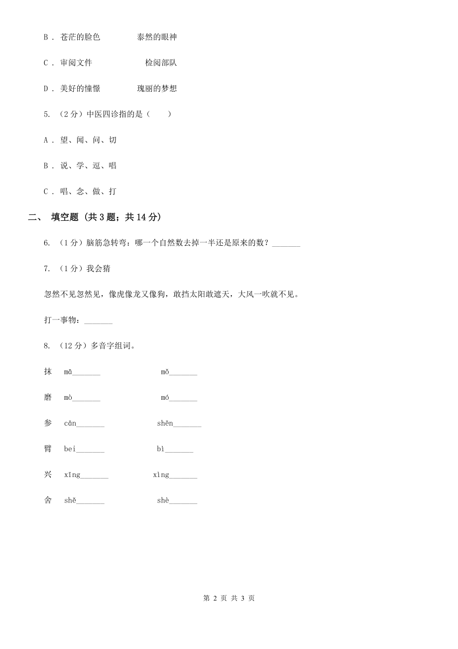 人教版(新课程标准)2020年小学语文趣味知识竞赛试卷(6)_第2页