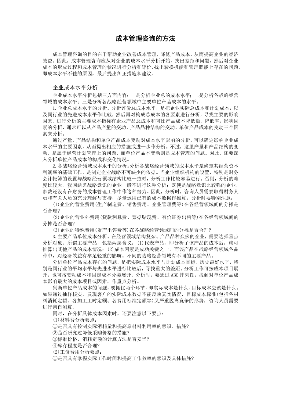 企业运营管理制度成本管理咨询的方法_第1页