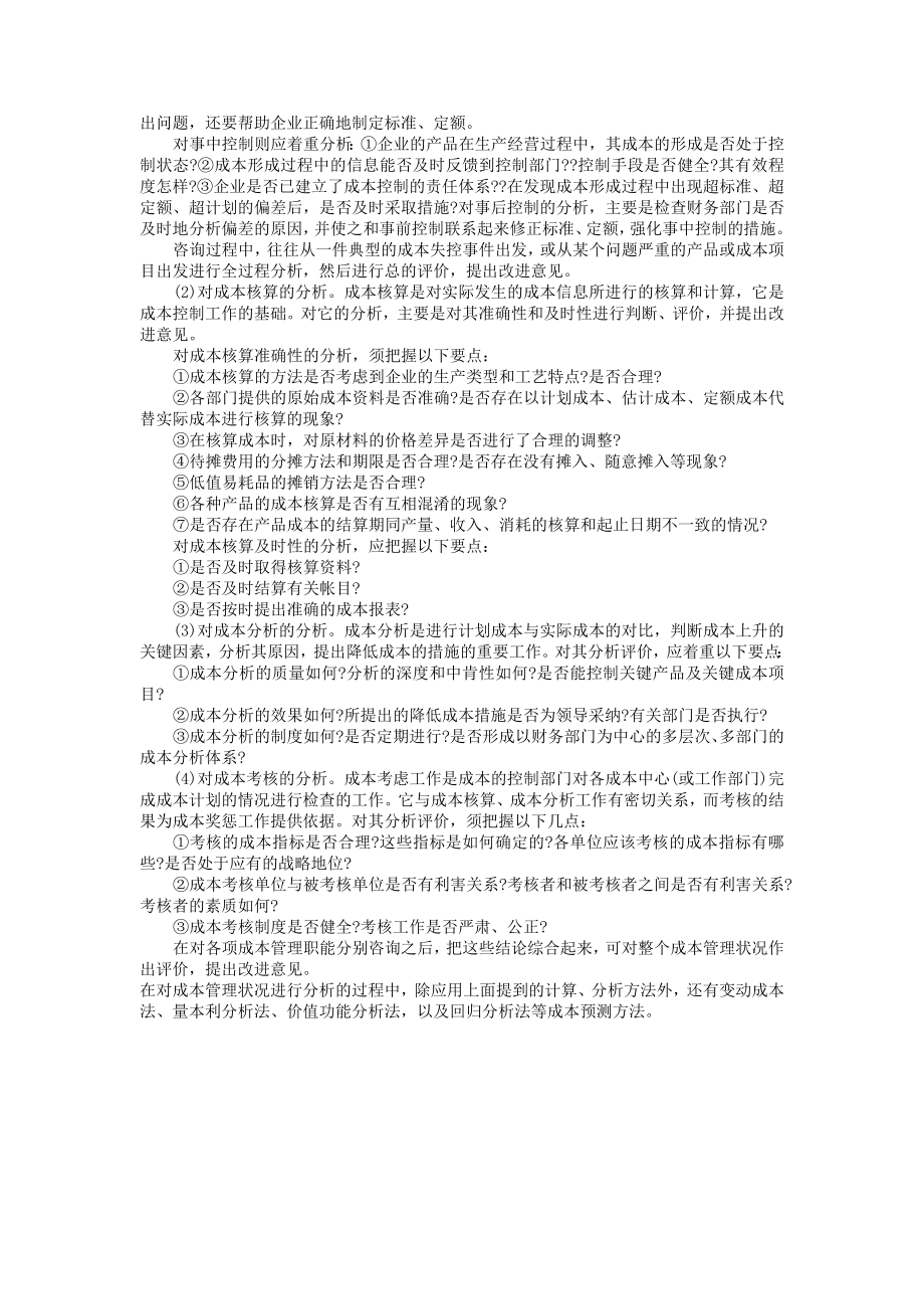 企业运营管理制度成本管理咨询的方法_第4页