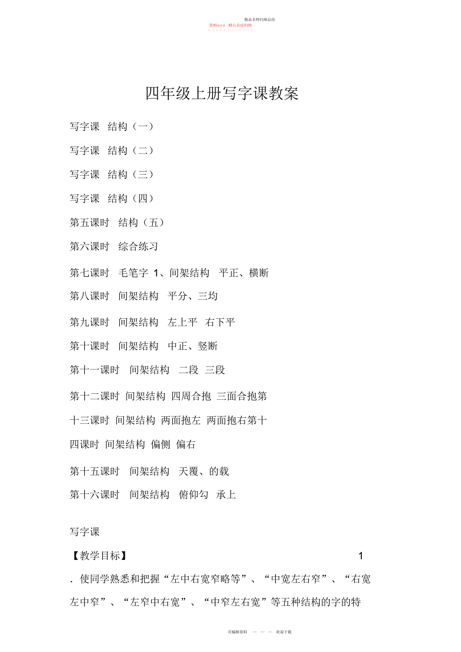 四级上册写字课教案_第1页