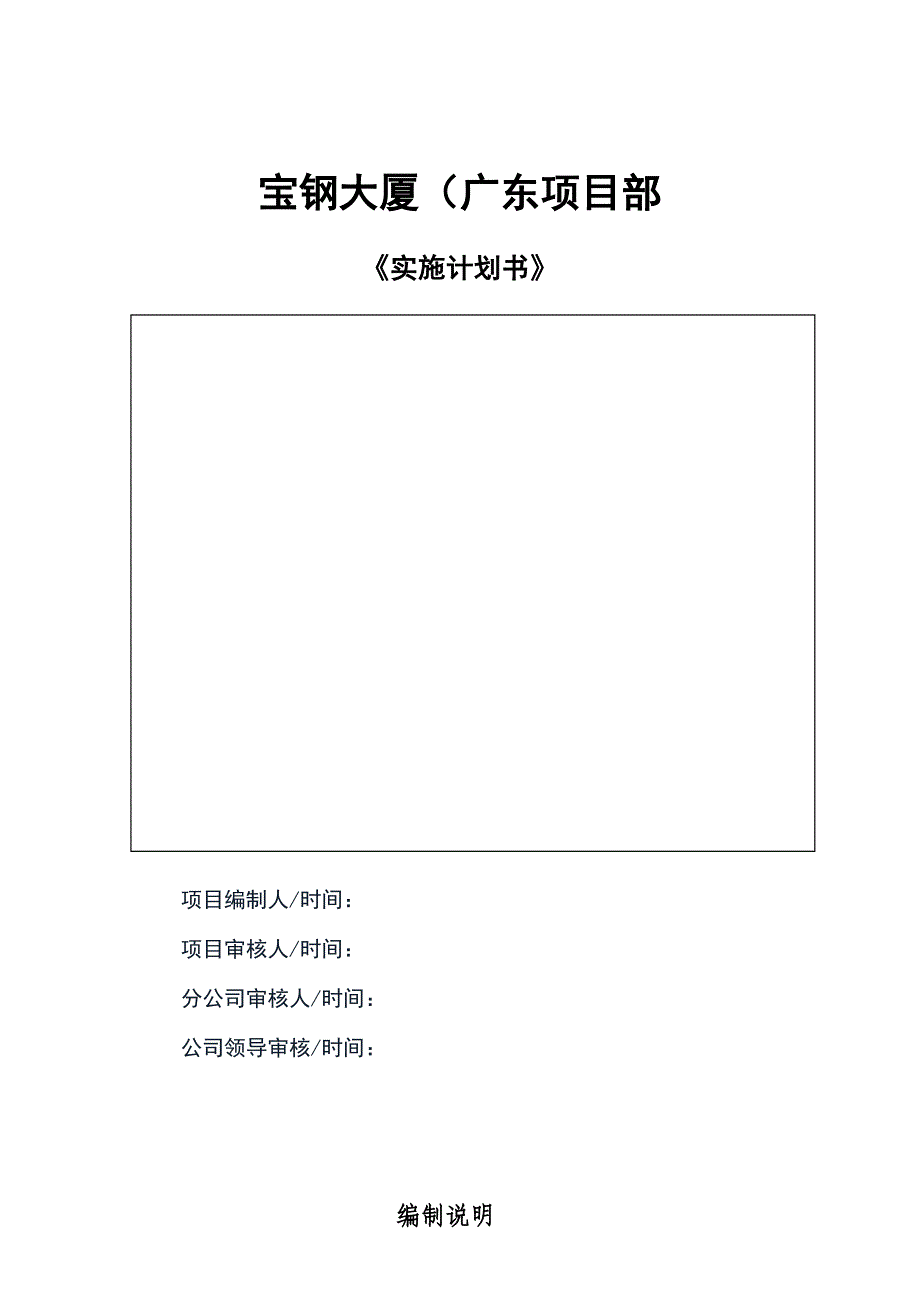 工程项目实施计划书[广州]大厦项目实施计划书（多表）_第1页