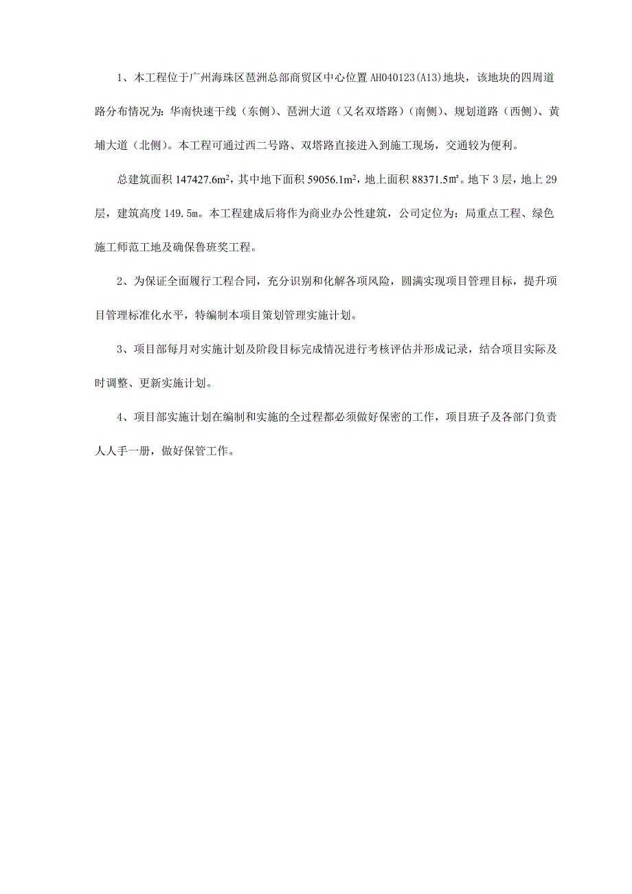 工程项目实施计划书[广州]大厦项目实施计划书（多表）_第2页