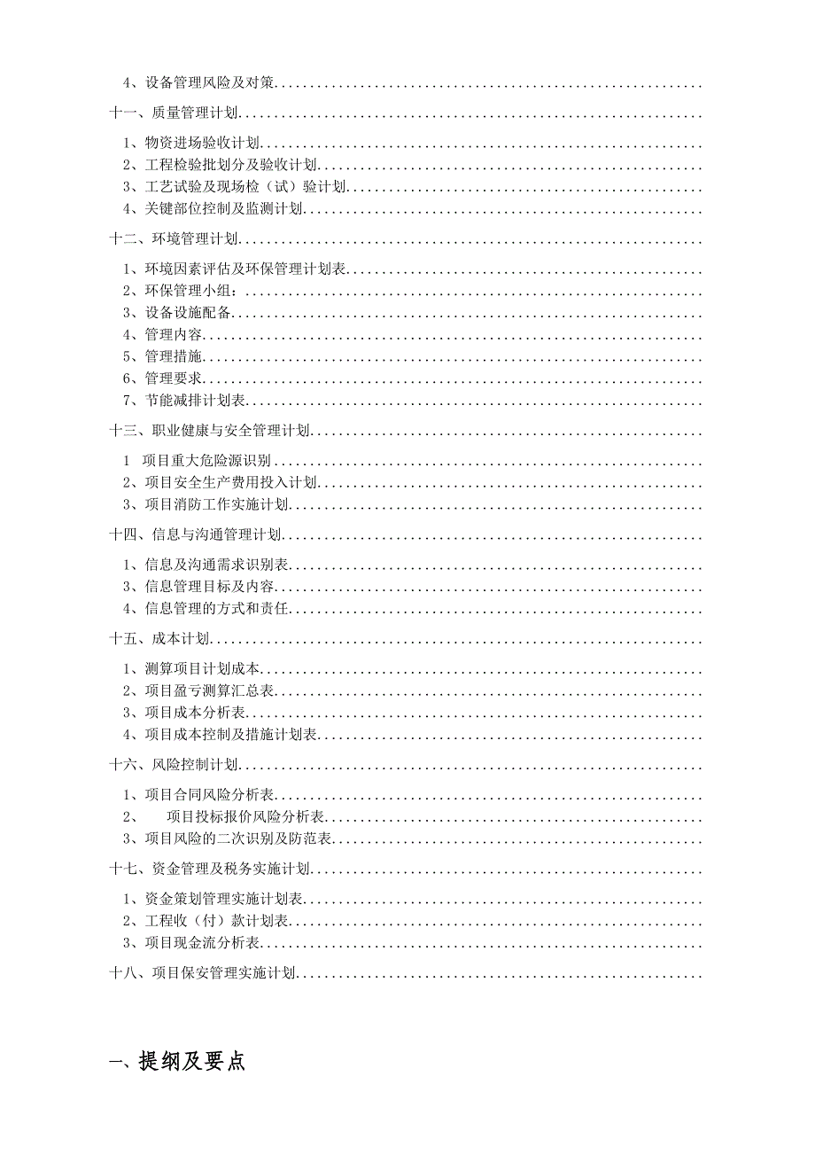 工程项目实施计划书[广州]大厦项目实施计划书（多表）_第4页