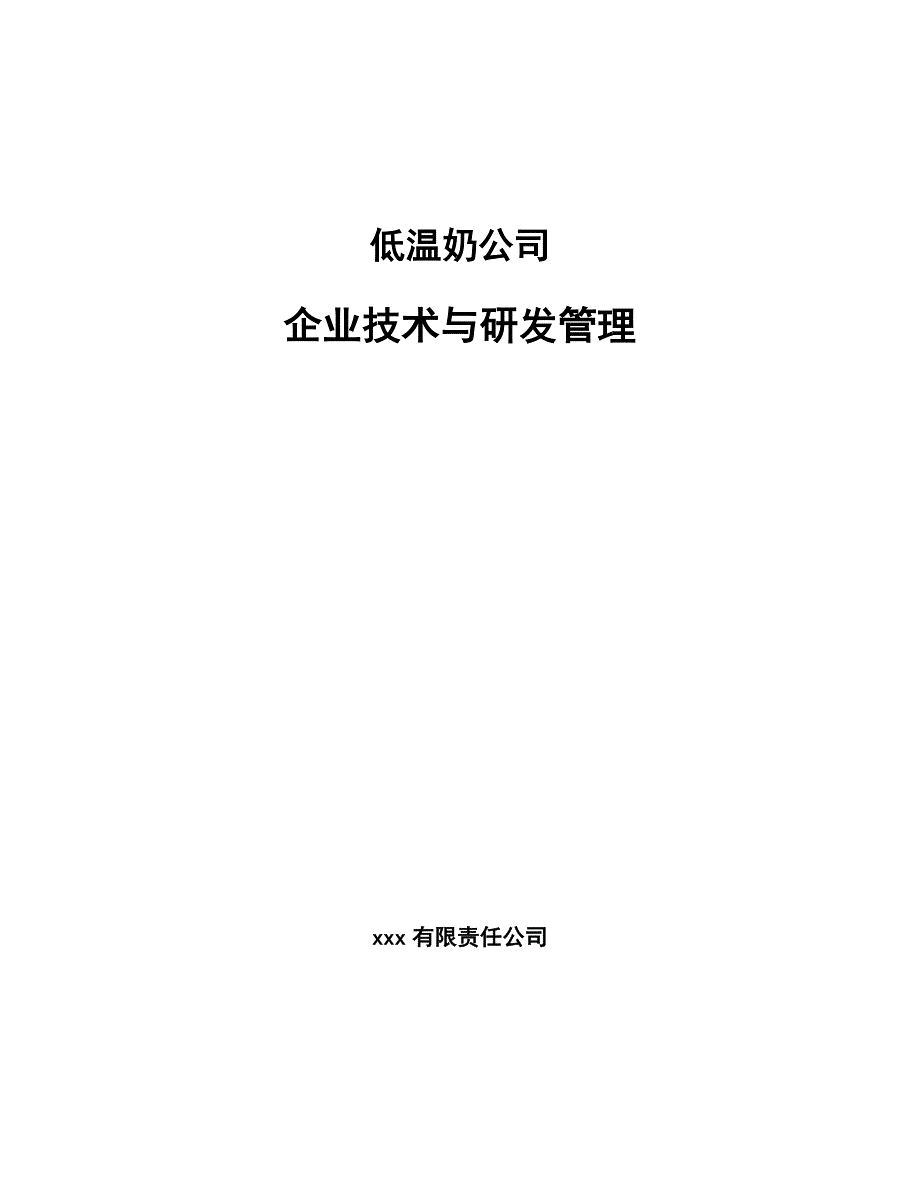 低温奶公司企业技术与研发管理_第1页