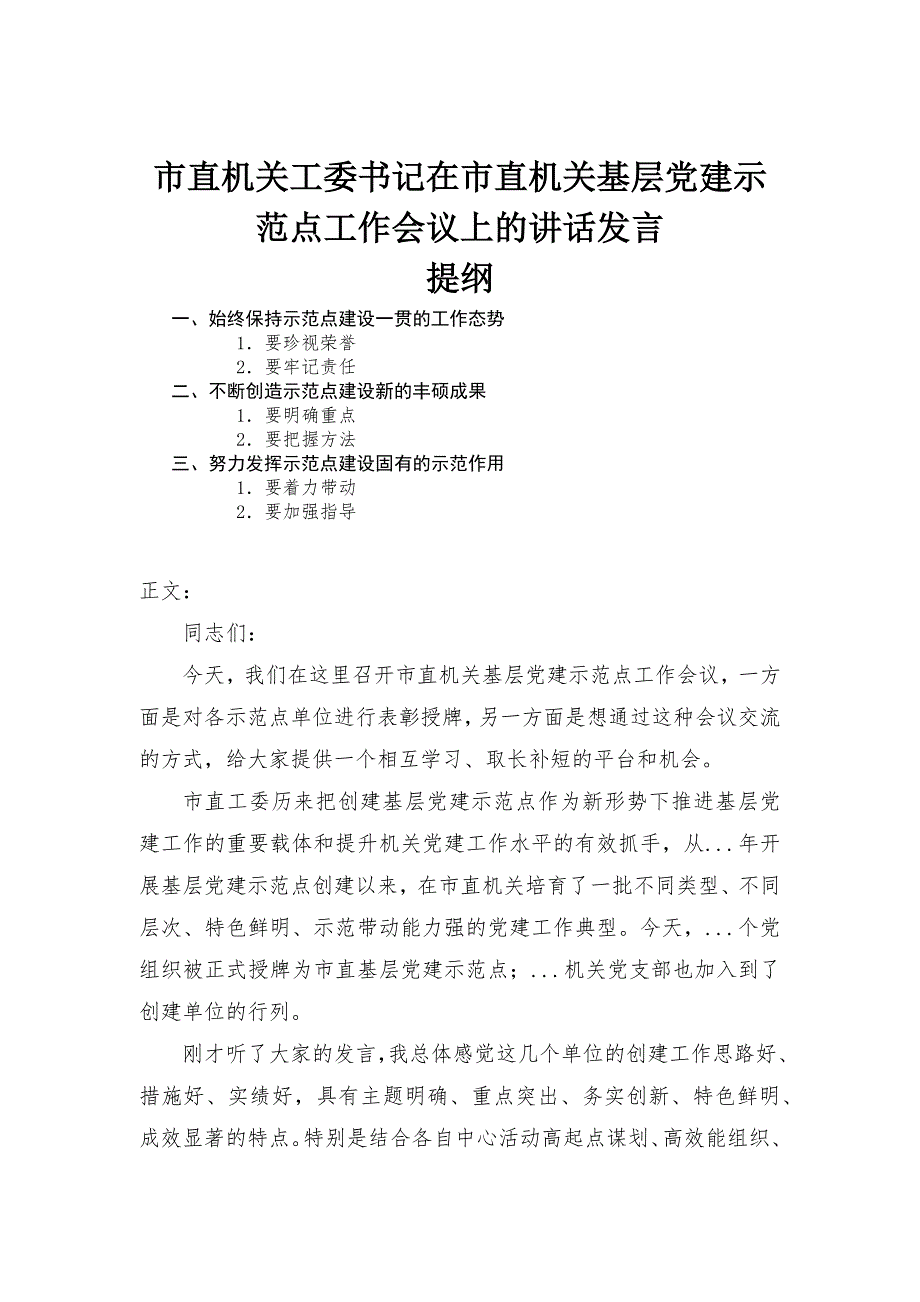 直机关工委书记在直机关基层党建示范点工作会议上的讲话发言_第1页