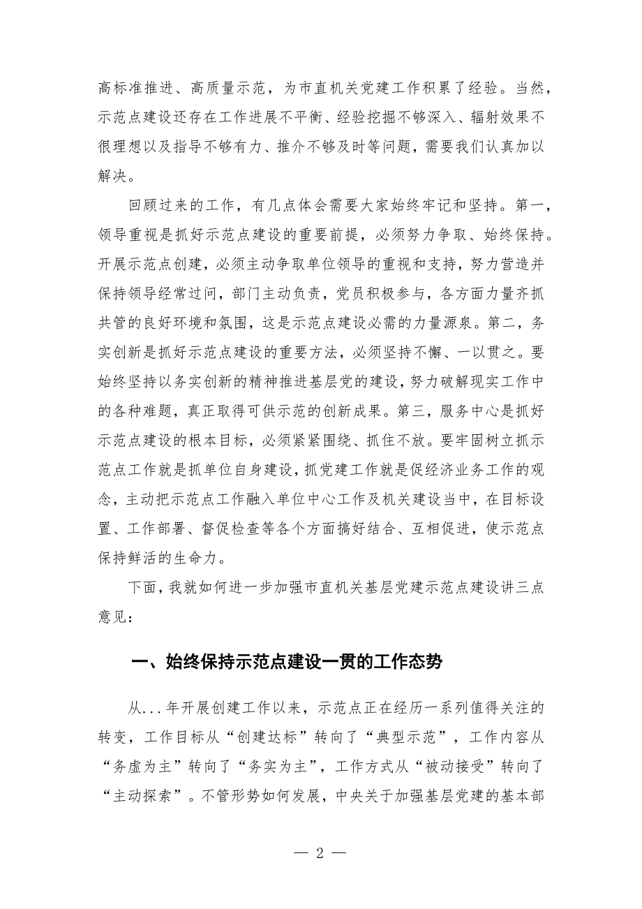 直机关工委书记在直机关基层党建示范点工作会议上的讲话发言_第2页