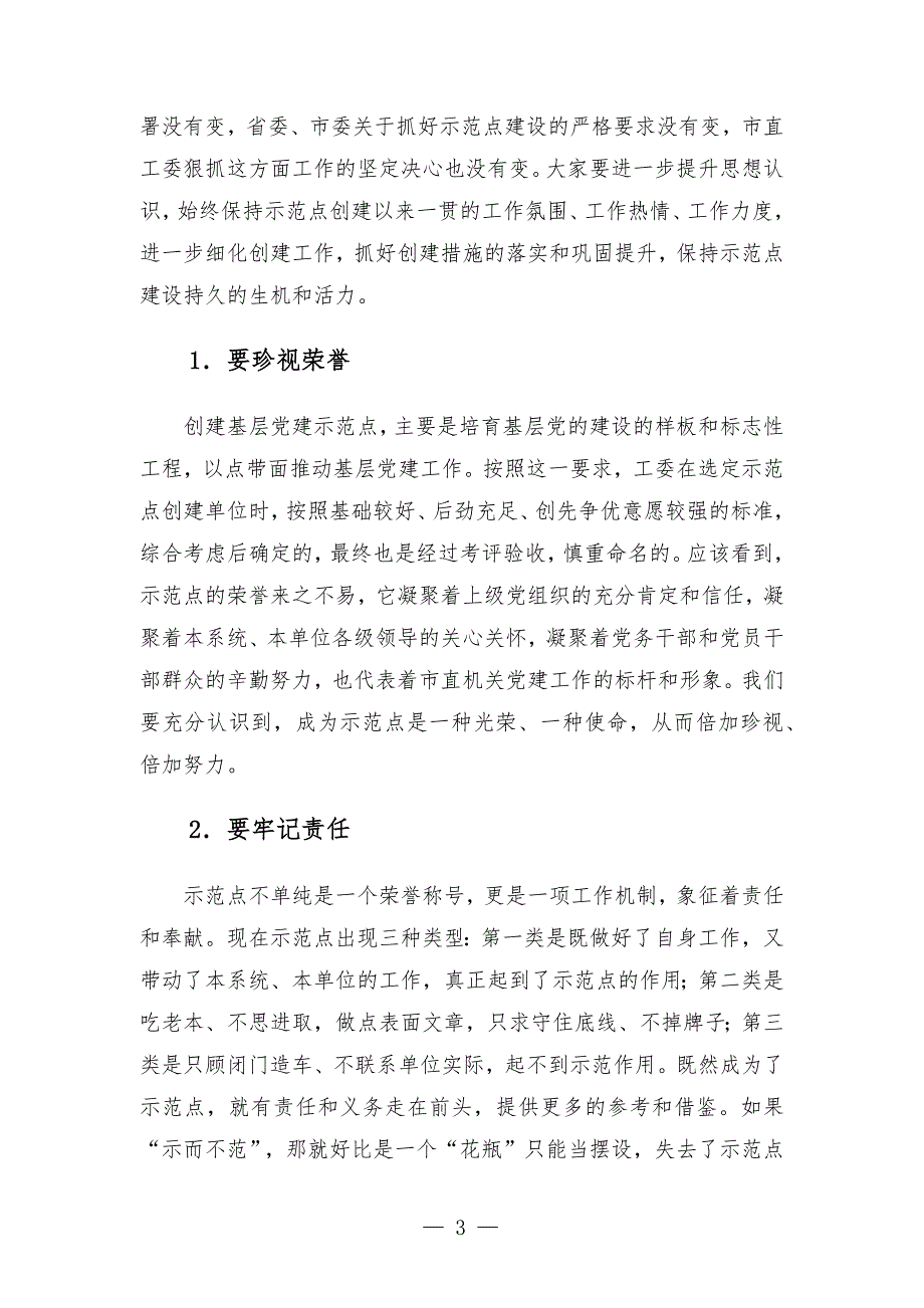 直机关工委书记在直机关基层党建示范点工作会议上的讲话发言_第3页