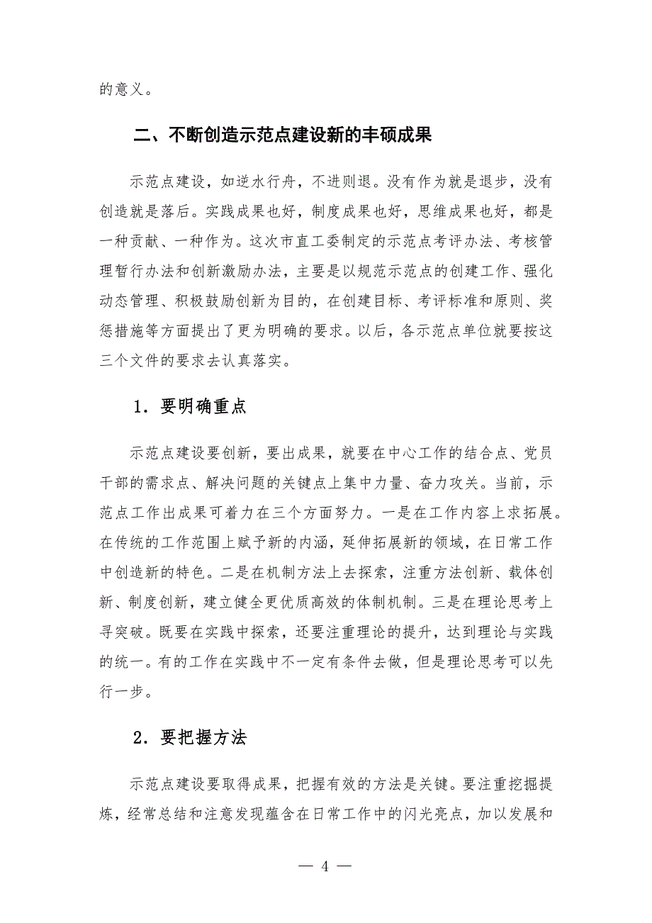 直机关工委书记在直机关基层党建示范点工作会议上的讲话发言_第4页