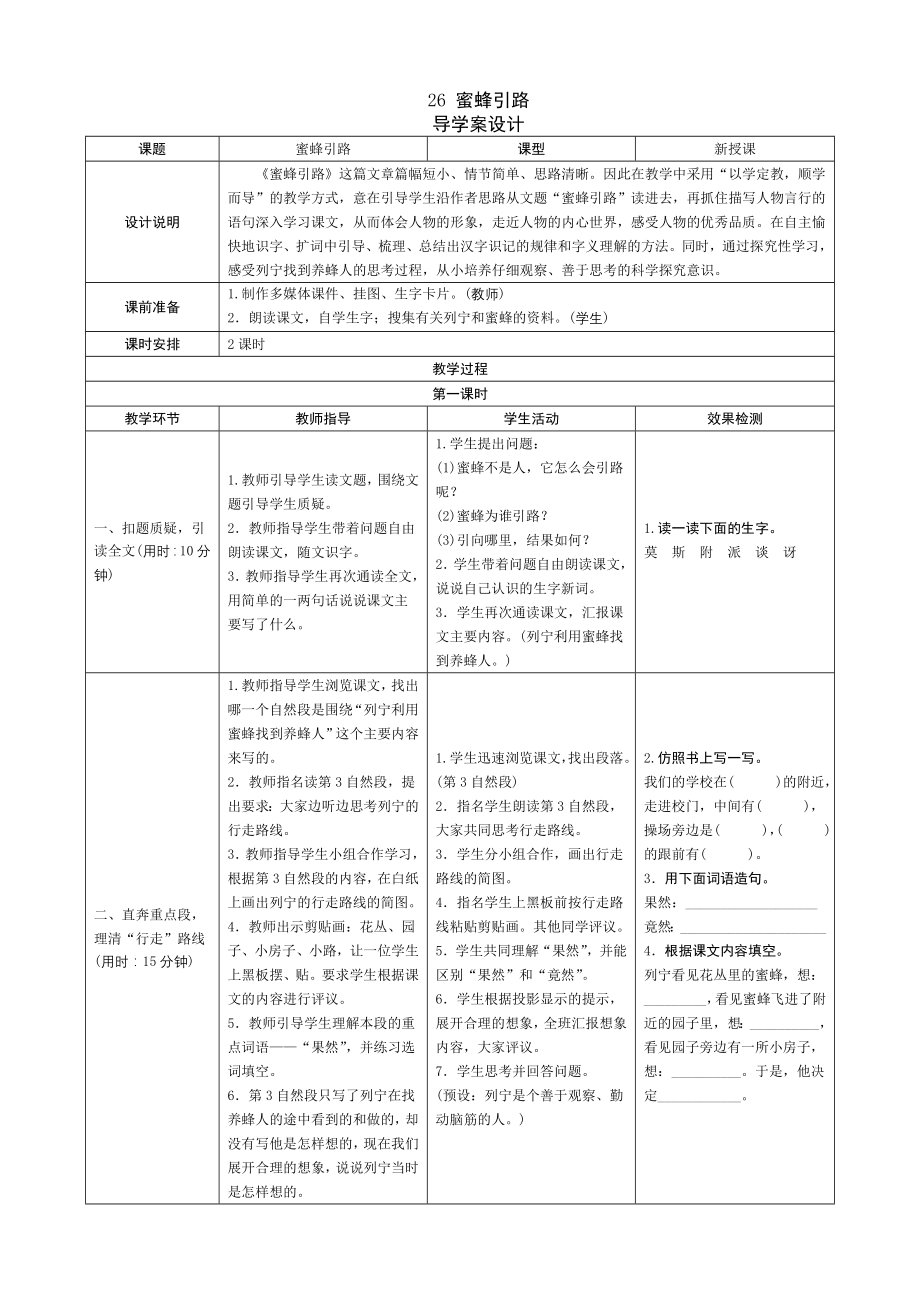 26《蜜蜂引路》导学案设计_第1页