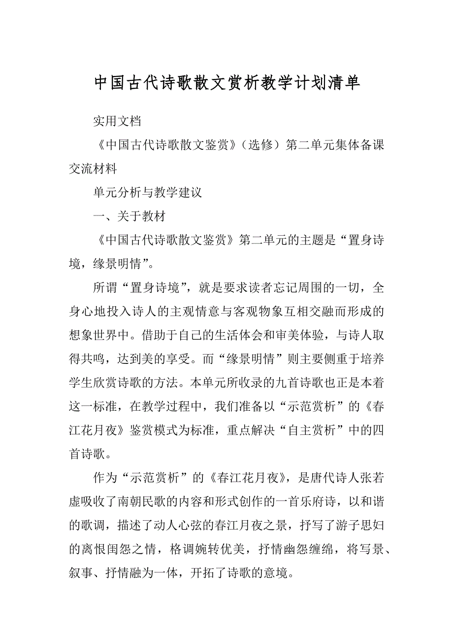 中国古代诗歌散文赏析教学计划清单_第1页