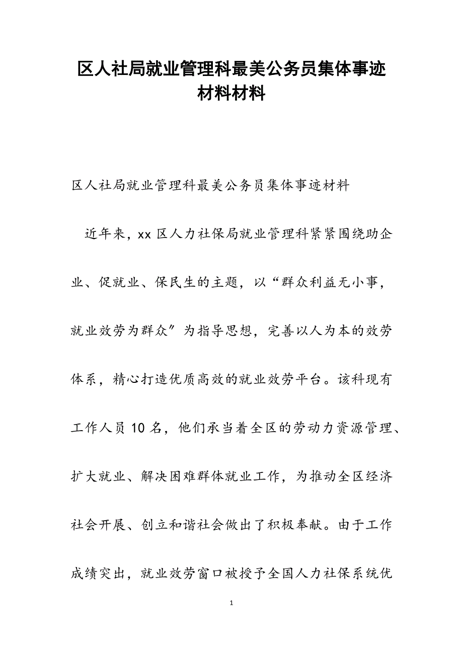 区人社局就业管理科最美公务员集体事迹材料范文_第1页