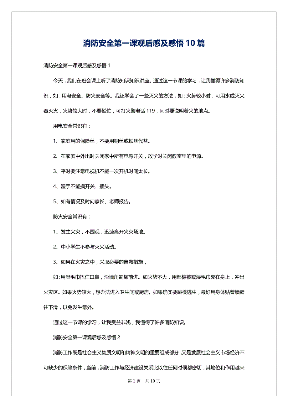 消防安全第一课观后感及感悟10篇_第1页