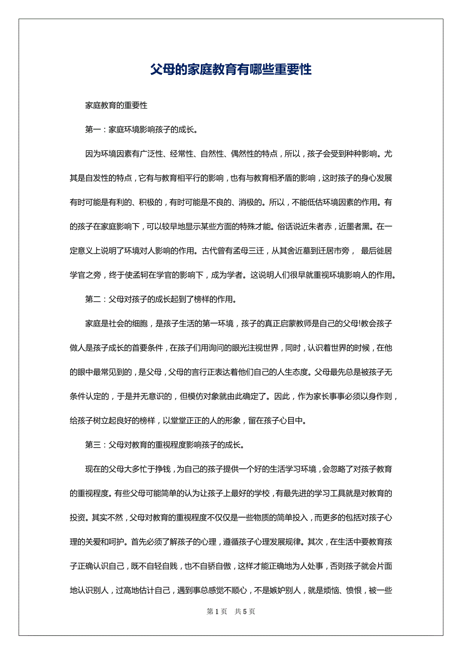 父母的家庭教育有哪些重要性_第1页