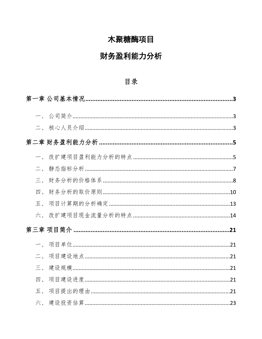 木聚糖酶项目财务盈利能力分析（范文）_第1页