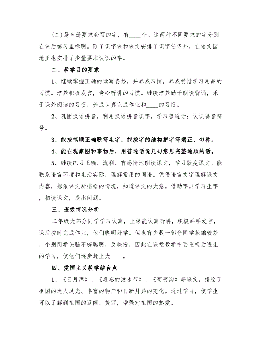 小学二年级语文教学计划精编(4篇)_第2页