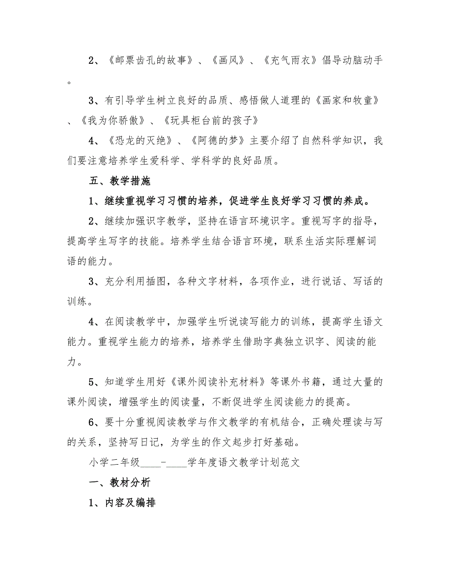 小学二年级语文教学计划精编(4篇)_第3页