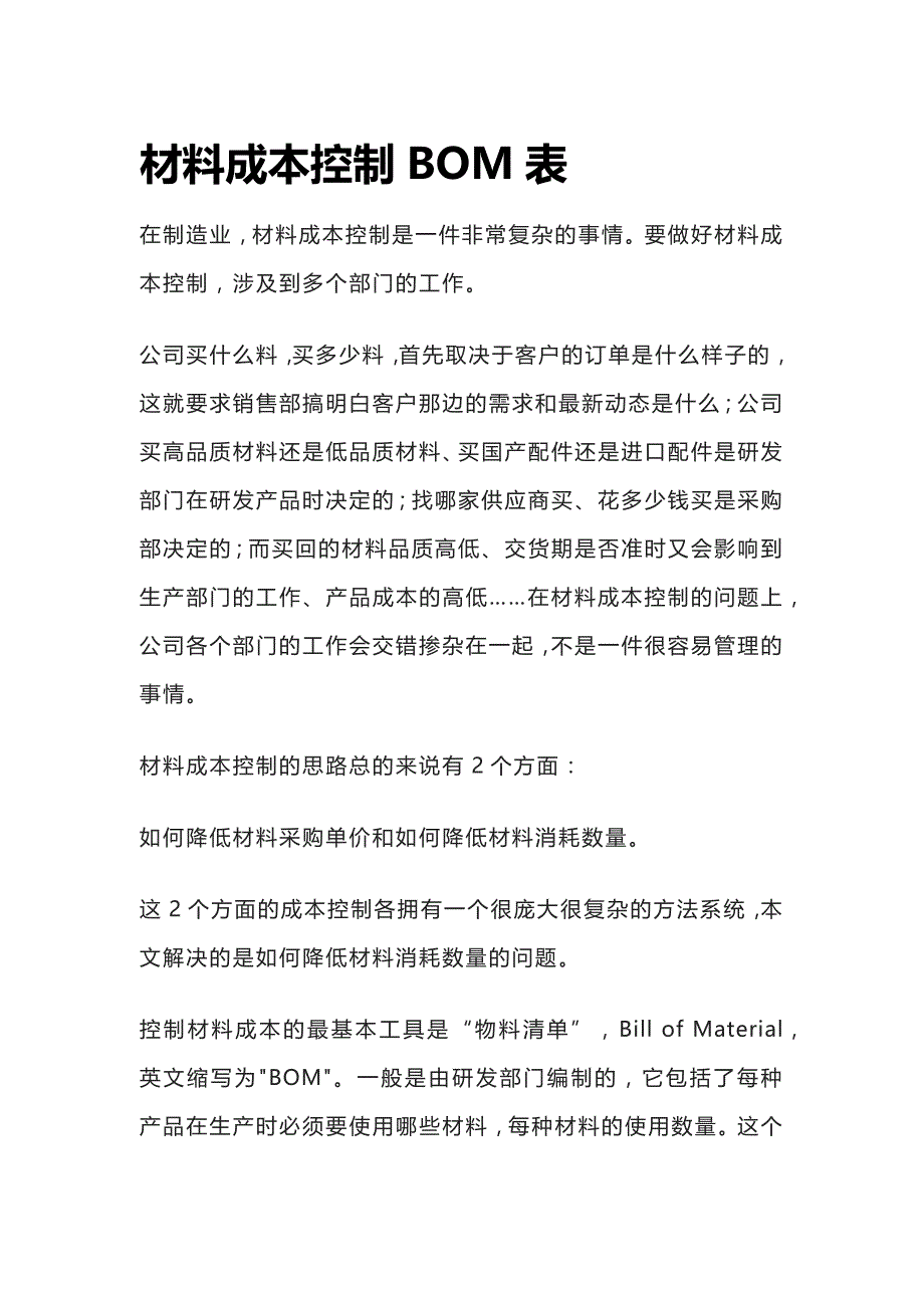 [全]材料成本控制BOM表_第1页