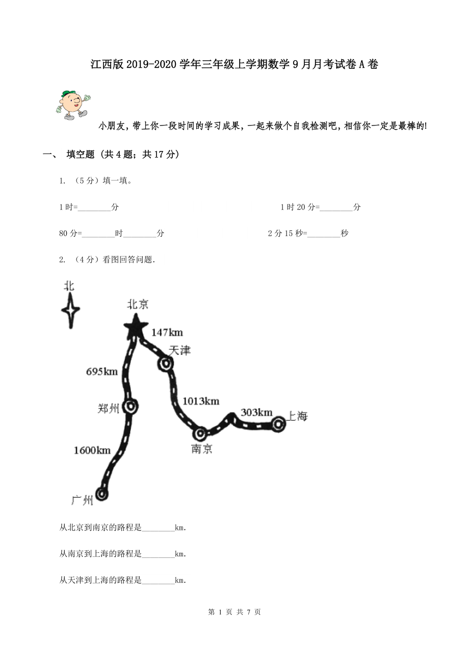 江西版2019-2020学年三年级上学期数学9月月考试卷A卷_第1页