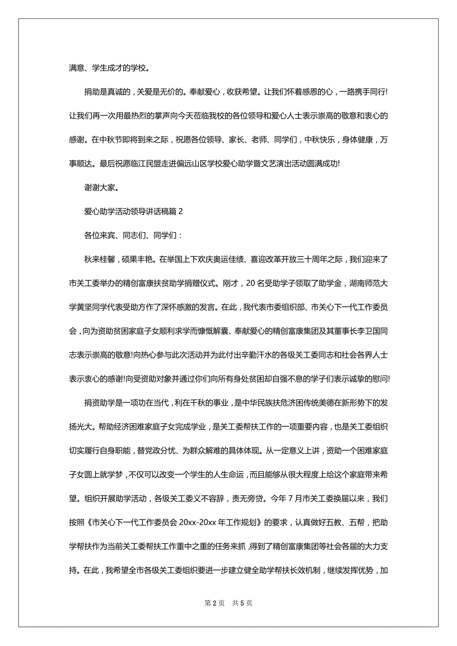 爱心助学活动领导讲话稿_第2页