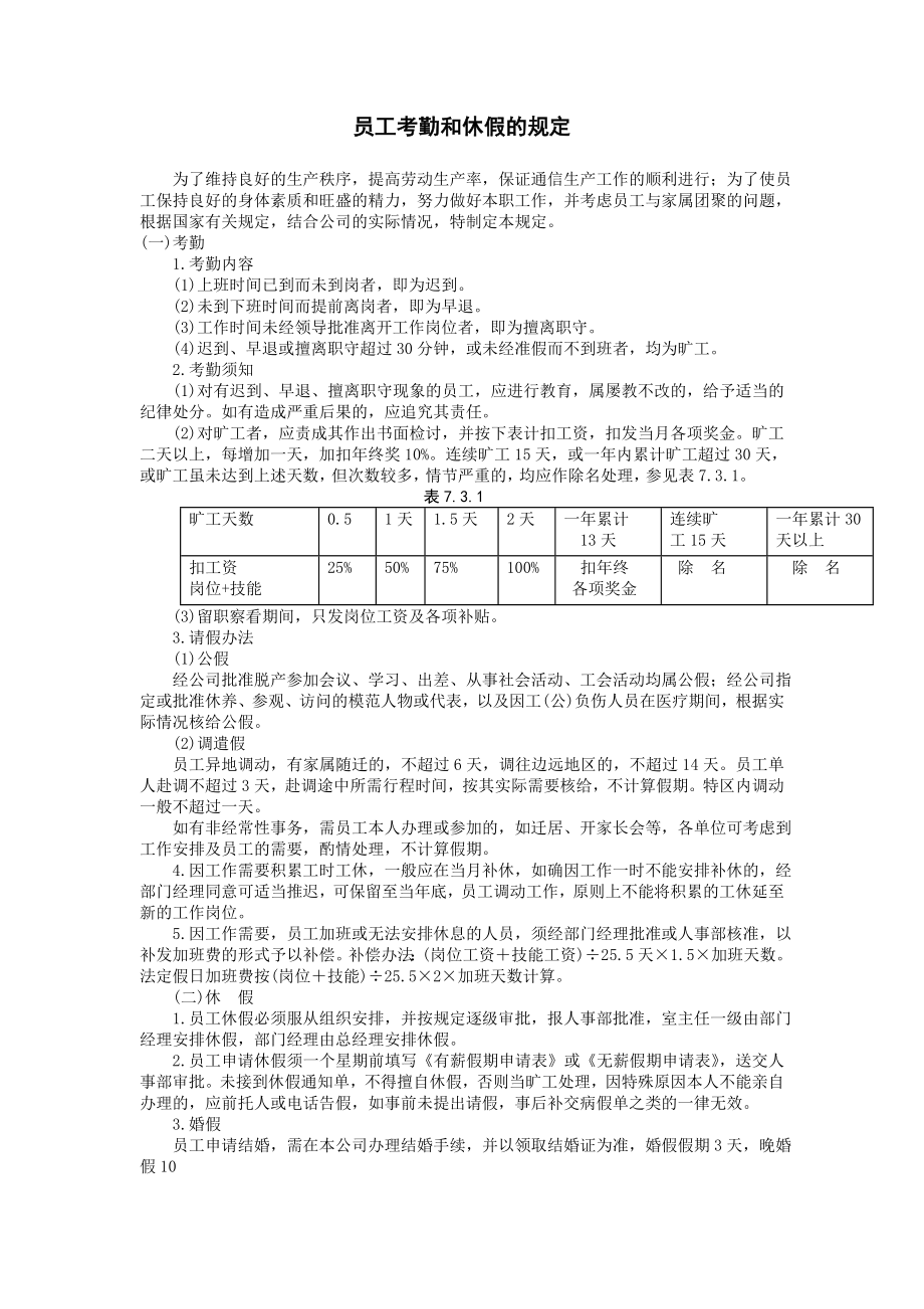 企业运营管理制度员工考勤和休假的规定_第1页