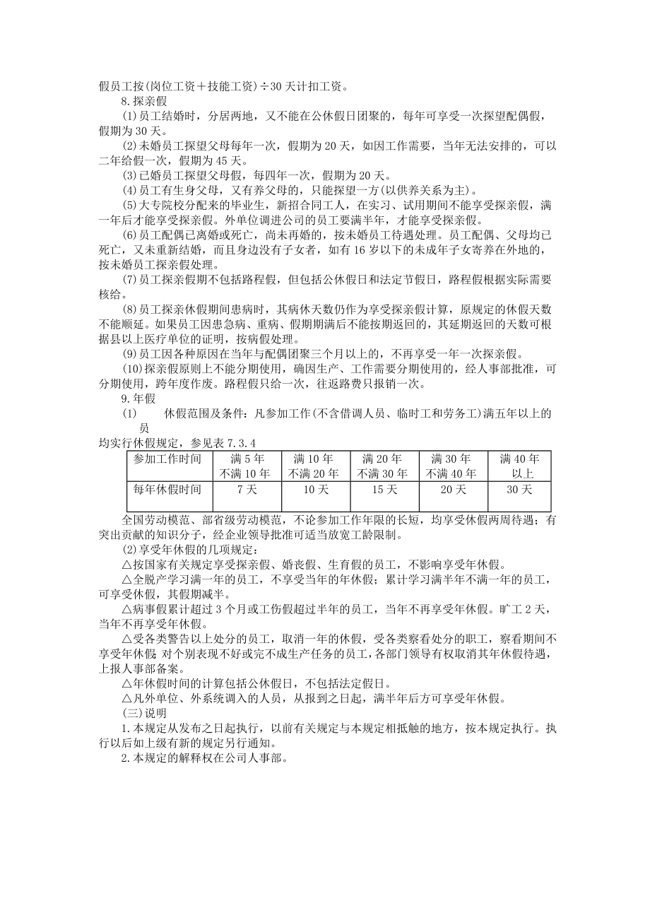 企业运营管理制度员工考勤和休假的规定_第3页