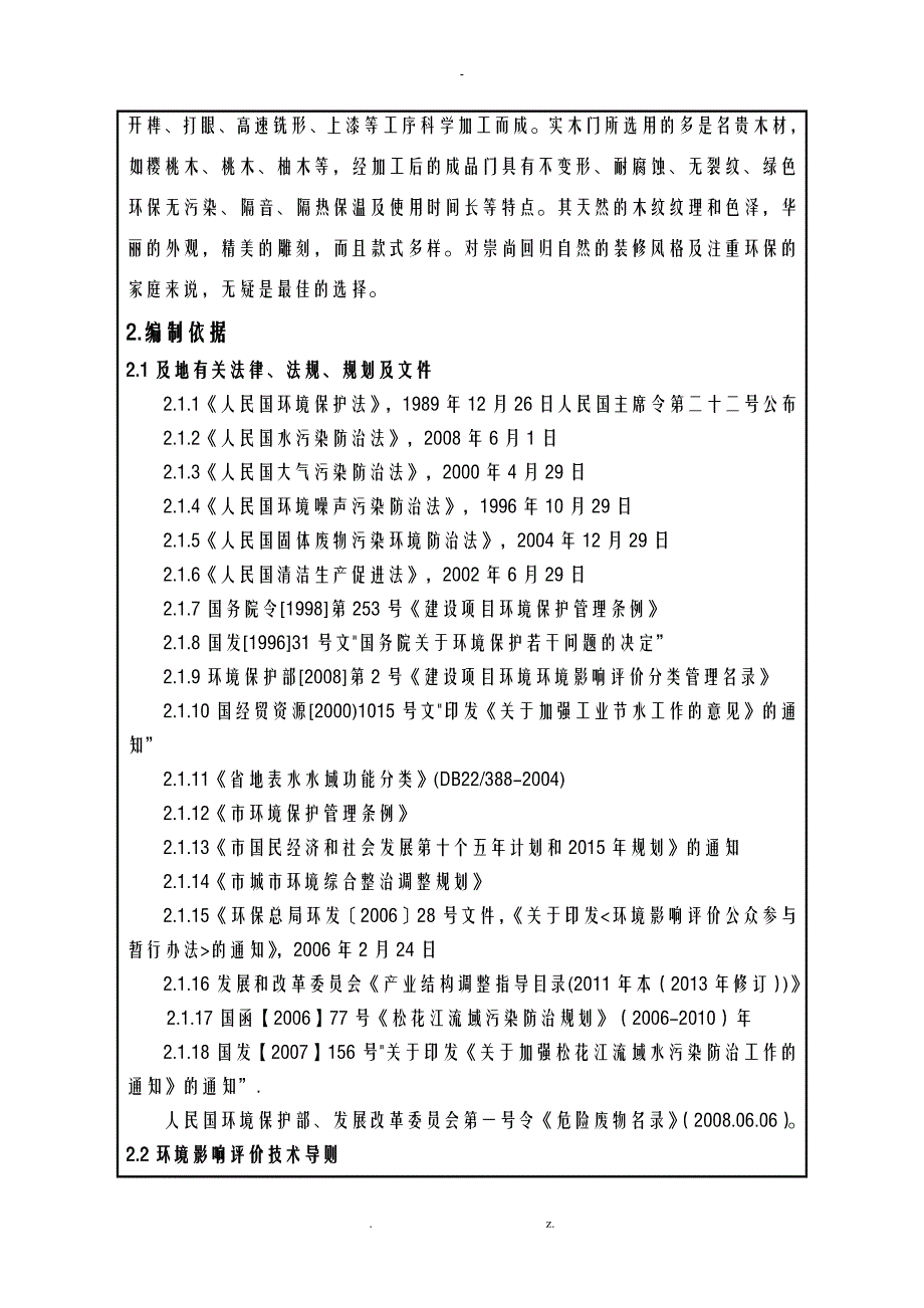 环评环境影响评价实施报告表_第2页