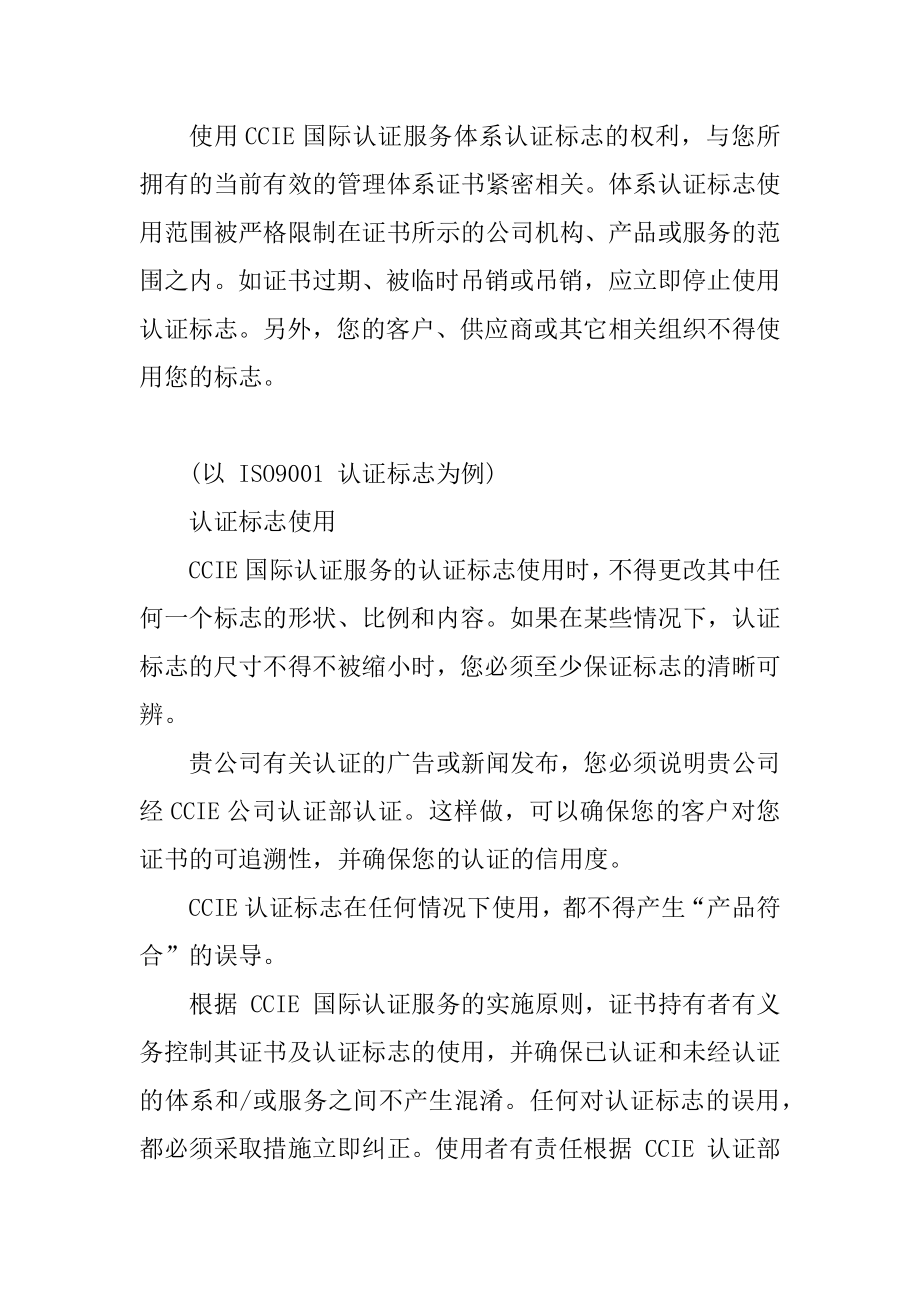 体系认证证书及认证标志使用规则说明_第2页