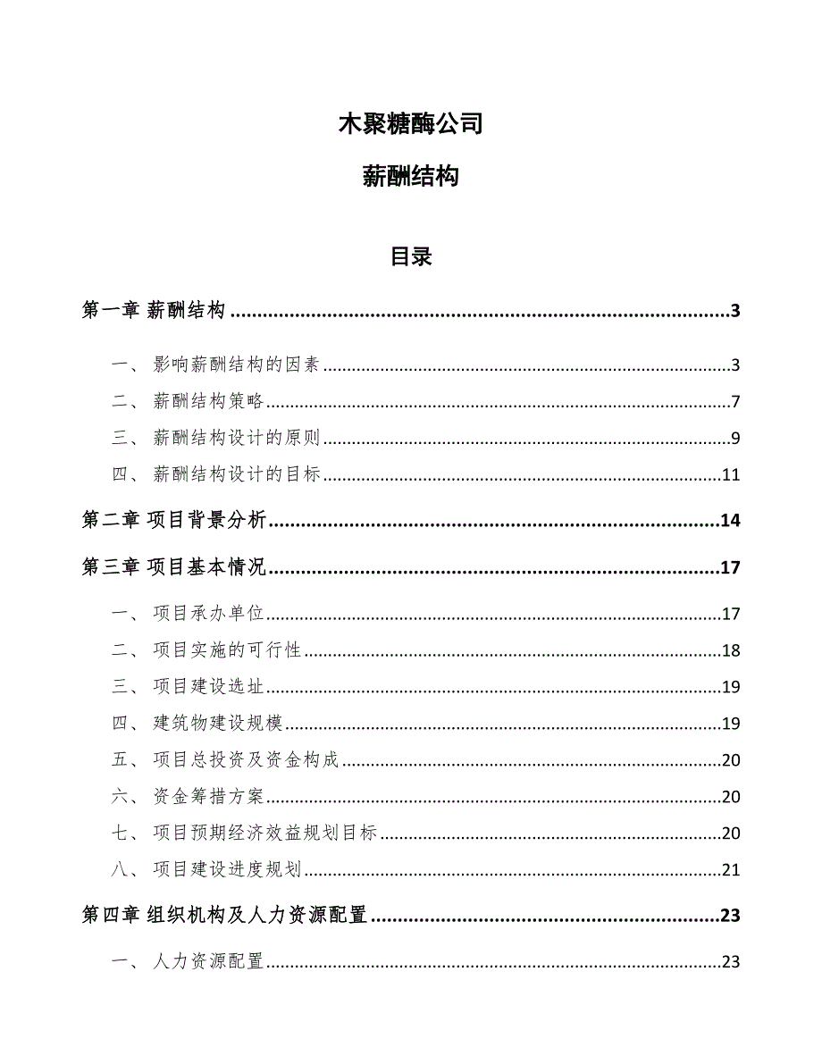 木聚糖酶公司薪酬结构_第1页