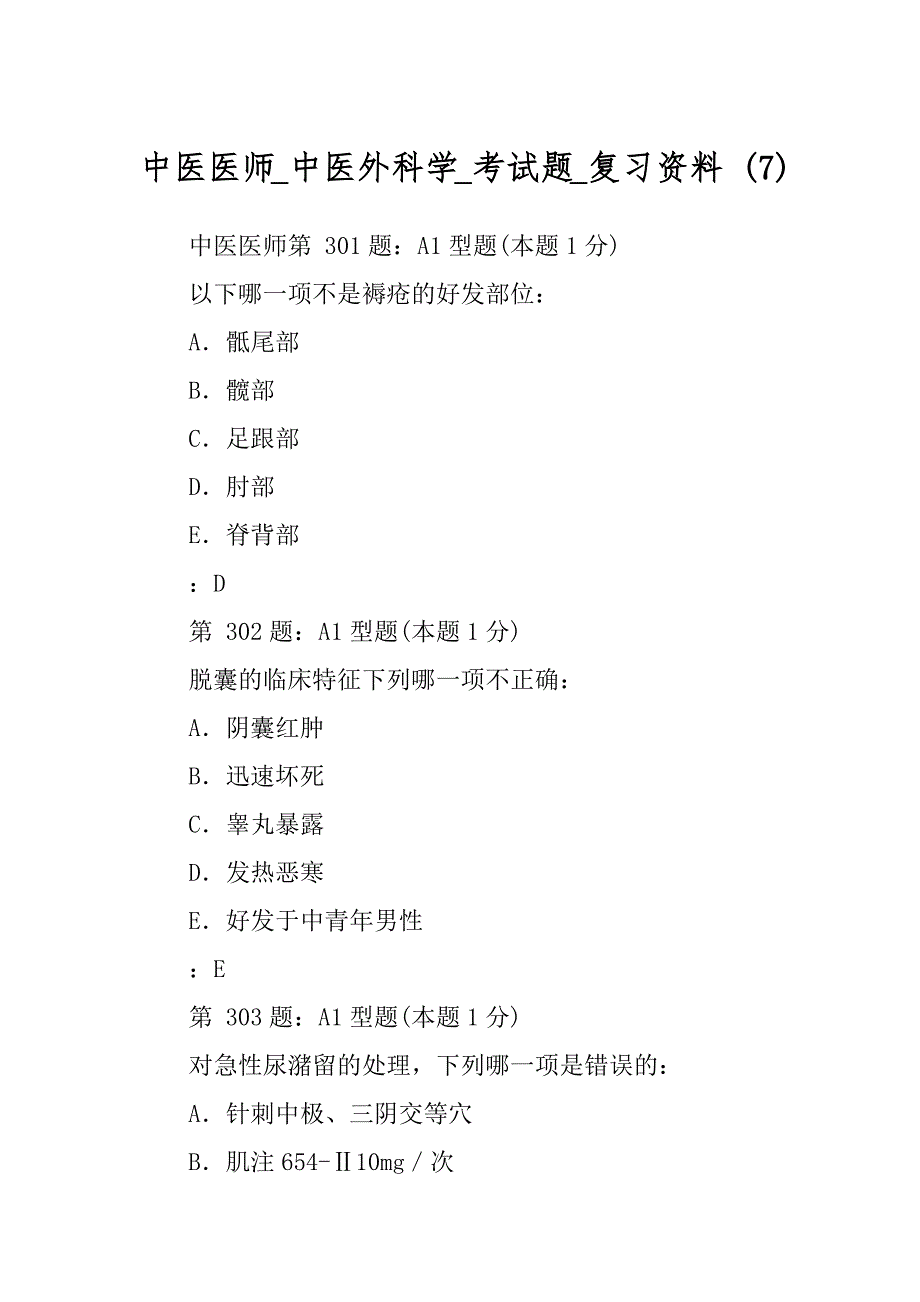 中医医师_中医外科学_考试题_复习资料 (7)_第1页